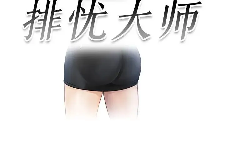 排忧大师 - 第6话 - page 3