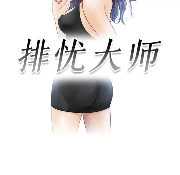 排忧大师 - 第1话 - page 17