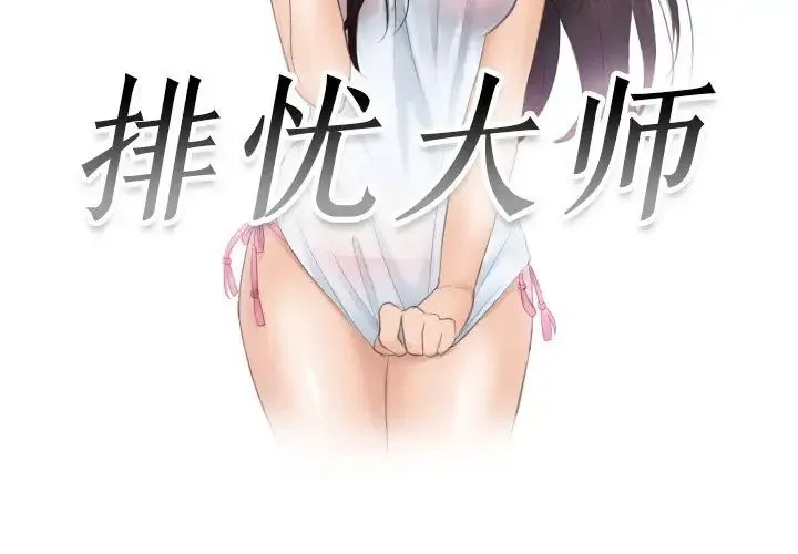 排忧大师 - 第40話 - page 3
