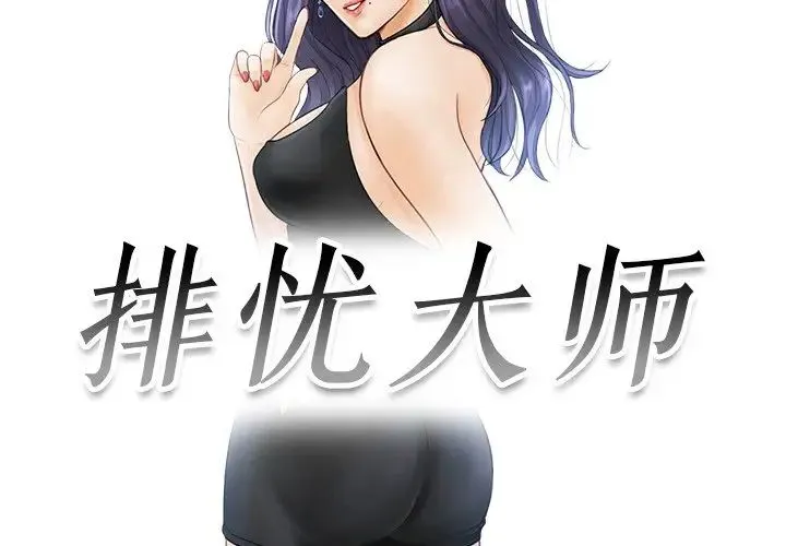 排忧大师 - 第19話 - page 3