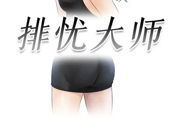 排忧大师 - 第9话 - page 3