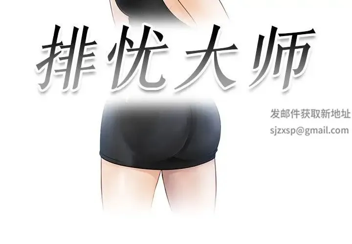 排忧大师 - 第17话 - page 3