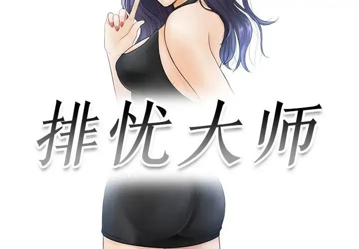 排忧大师 - 第18話 - page 3