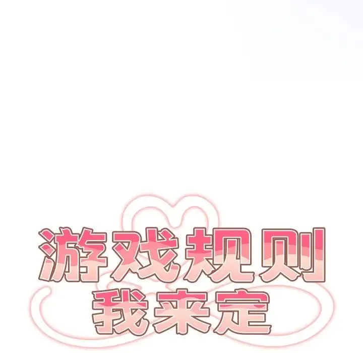游戏规则我来定 - 第20话 - page 89