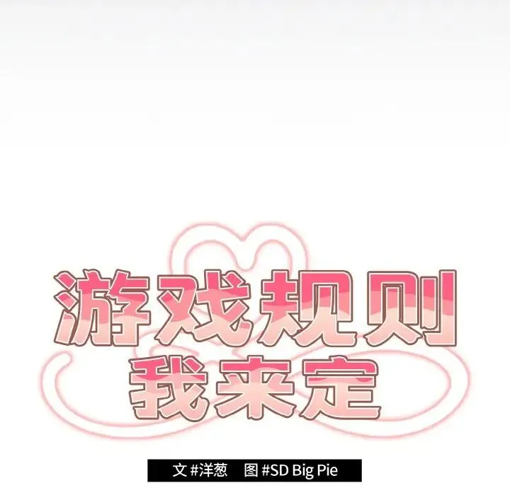 游戏规则我来定 - 第39話 - page 17