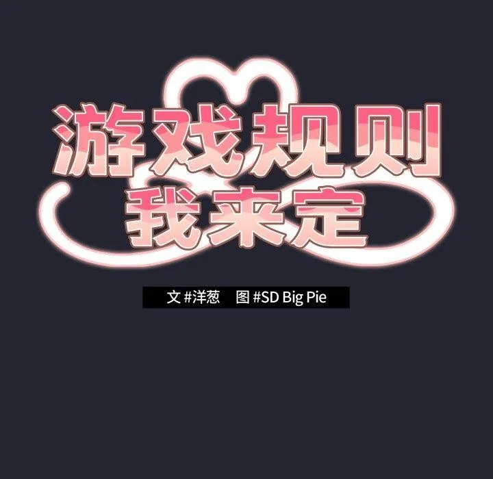 游戏规则我来定 - 第105話 - page 49