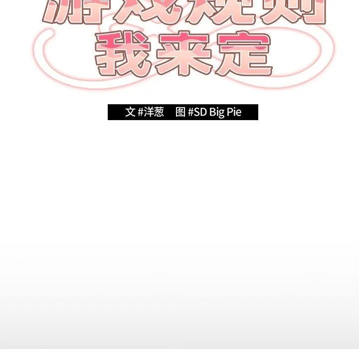 游戏规则我来定 - 第7话 - page 31