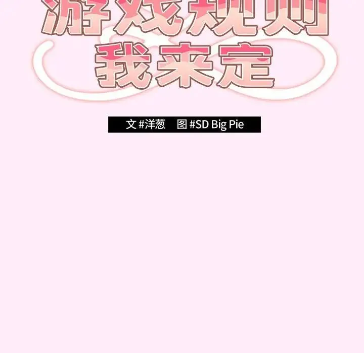 游戏规则我来定 - 第48話 - page 77