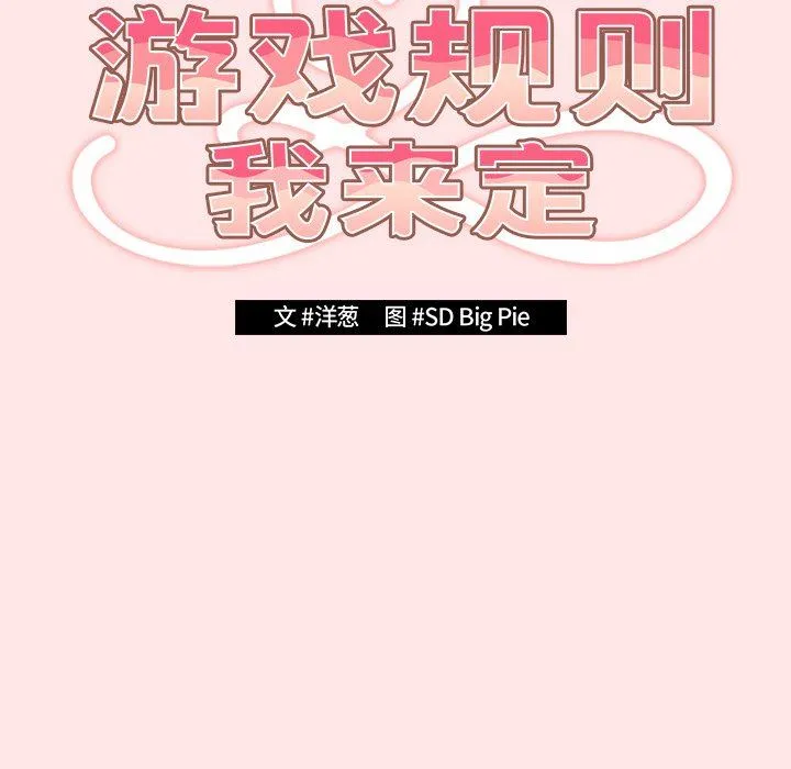 游戏规则我来定 - 第4话 - page 17