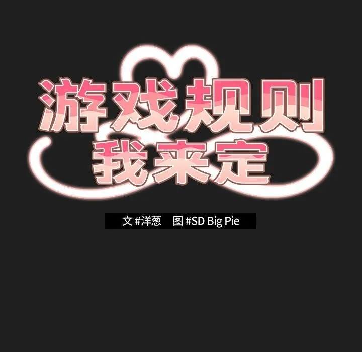 游戏规则我来定 - 第118話 - page 105