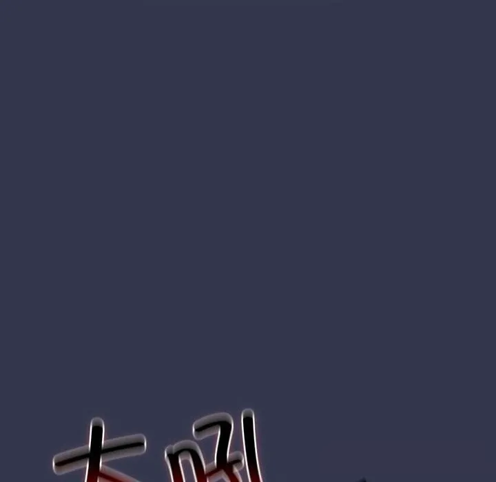 游戏规则我来定 - 第118話 - page 134