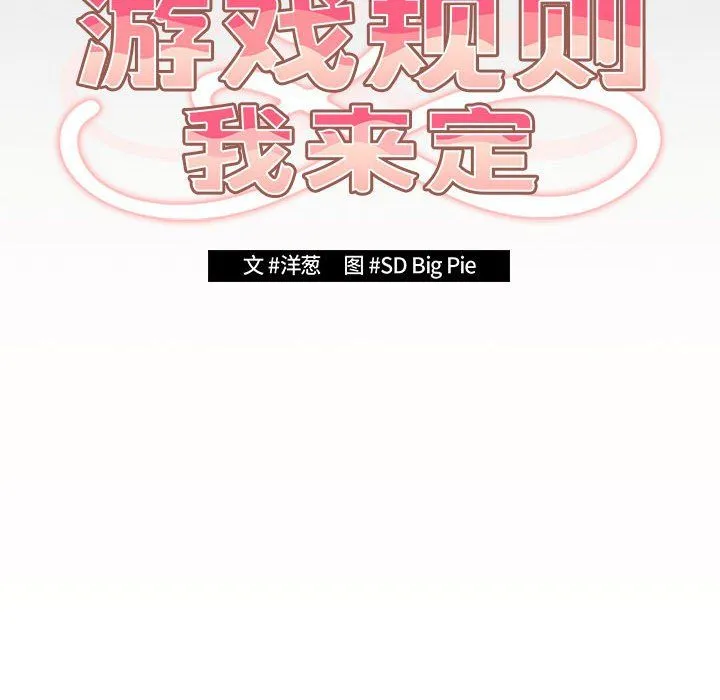 游戏规则我来定 - 第71話 - page 50