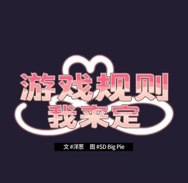 游戏规则我来定 - 第117話 - page 61