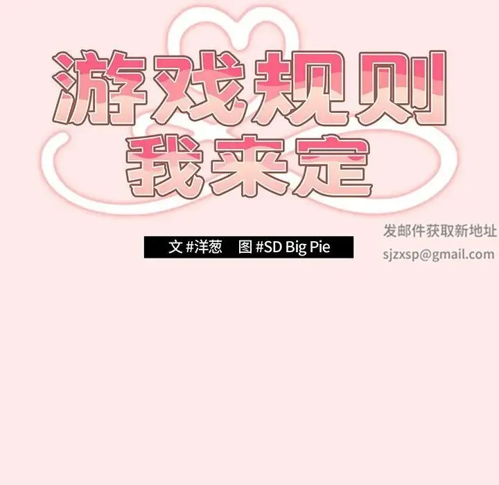 游戏规则我来定 - 第24话 - page 53