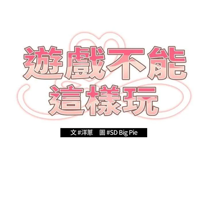 游戏规则我来定 - 第15话 - page 77