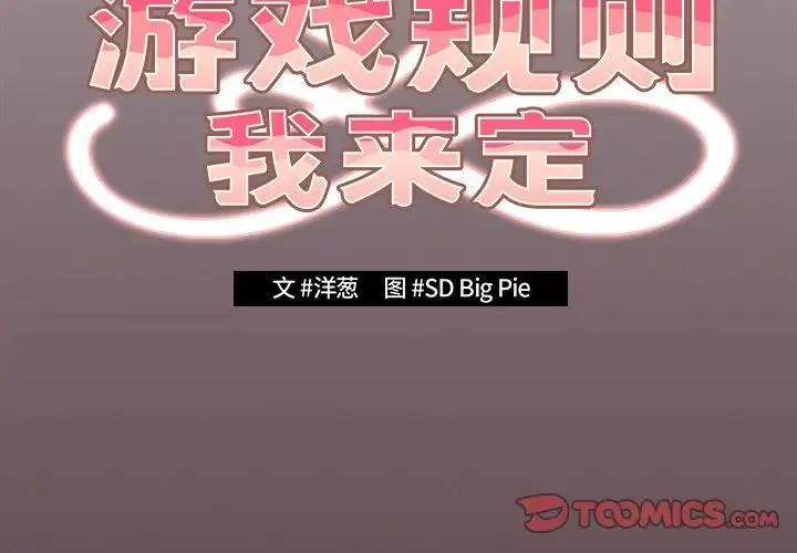 游戏规则我来定 - 第29话 - page 3