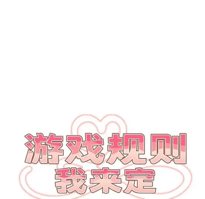 游戏规则我来定 - 第33話 - page 31