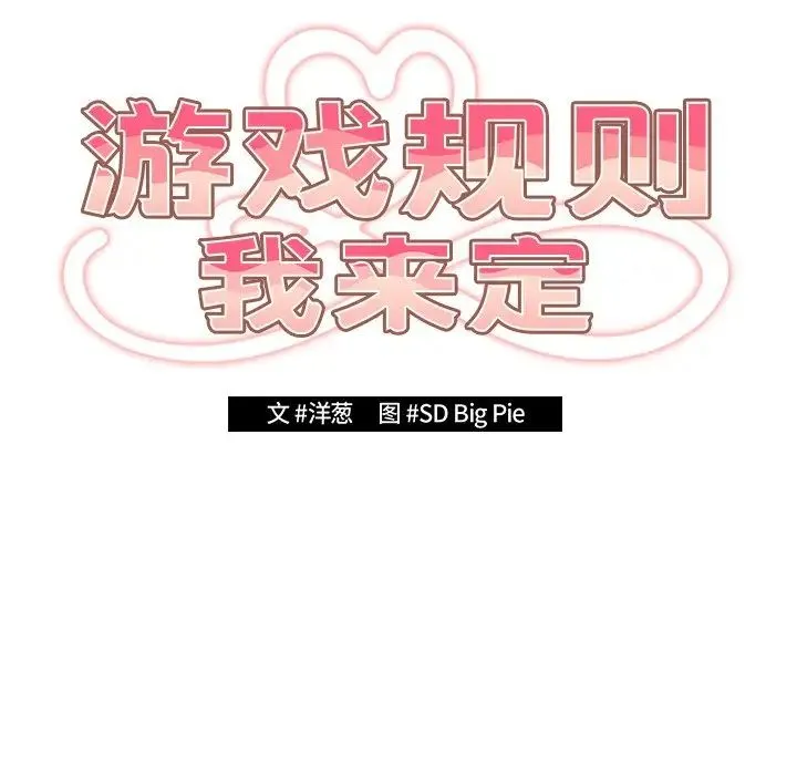 游戏规则我来定 - 第26话 - page 42