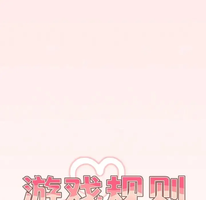 游戏规则我来定 - 第37話 - page 26