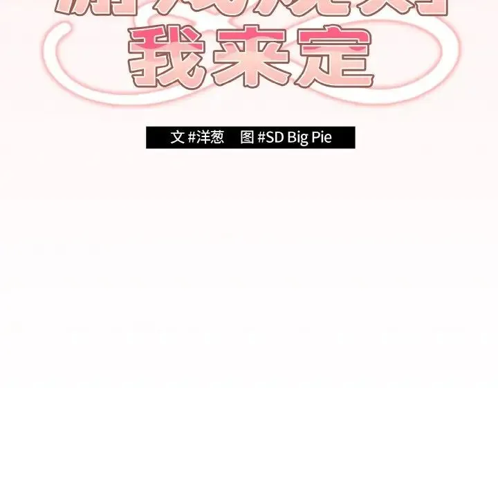 游戏规则我来定 - 第37話 - page 27