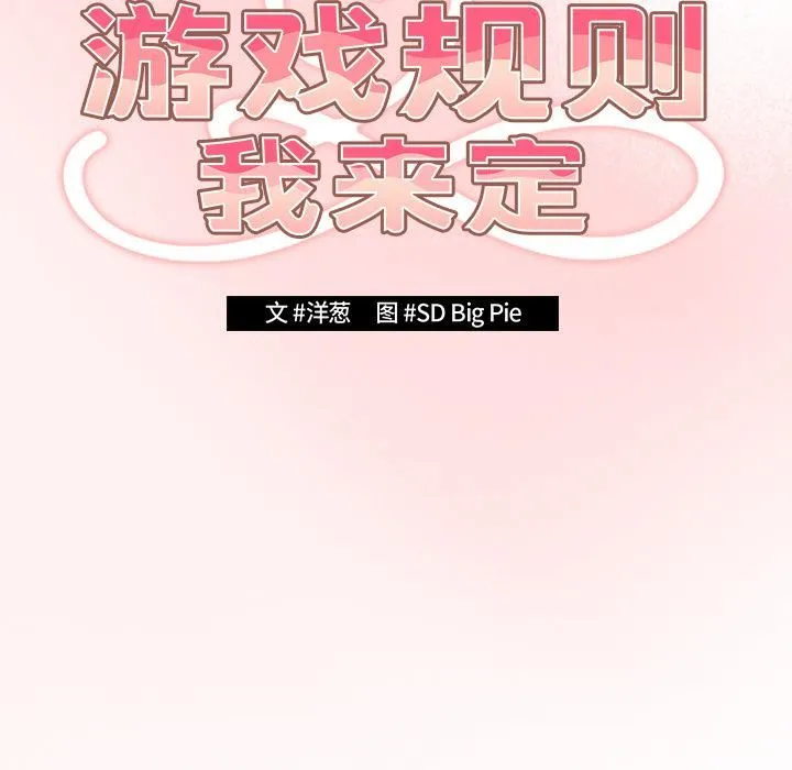 游戏规则我来定 - 第1话 - page 178