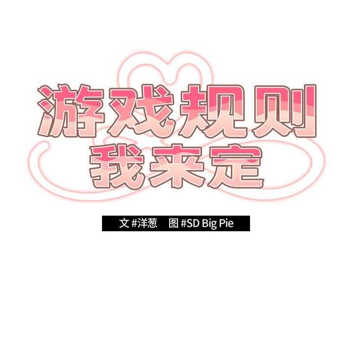 游戏规则我来定 - 第119話 - page 24