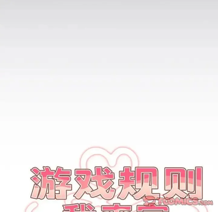 游戏规则我来定 - 第55話 - page 30