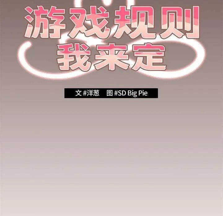 游戏规则我来定 - 第76話 - page 31