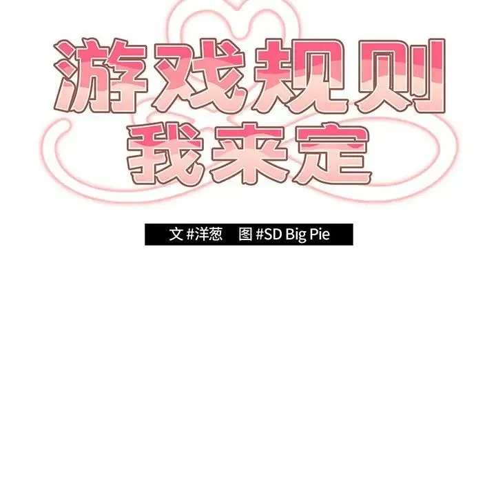 游戏规则我来定 - 第19话 - page 72