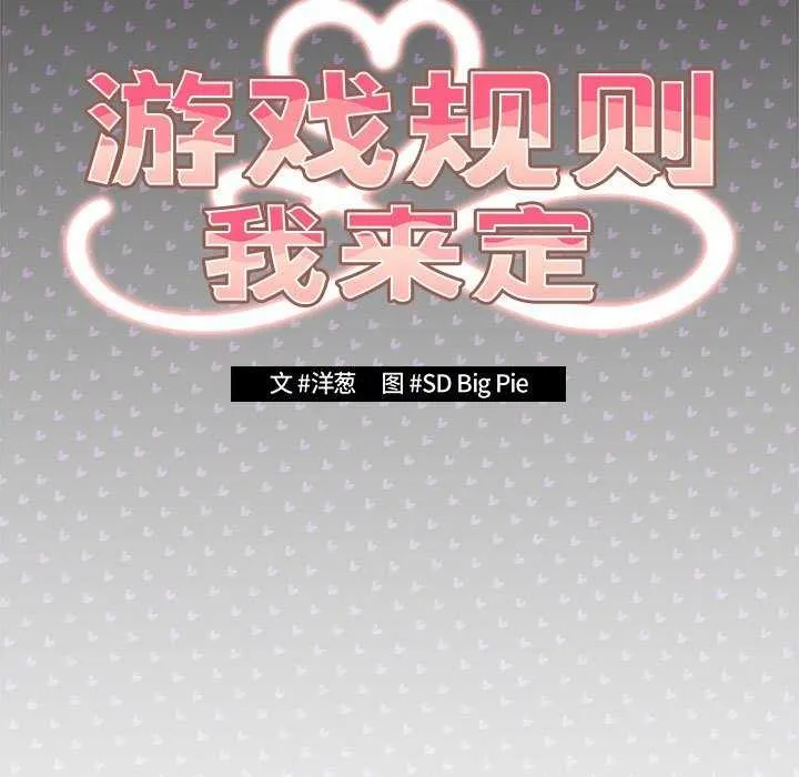 游戏规则我来定 - 第88話 - page 99