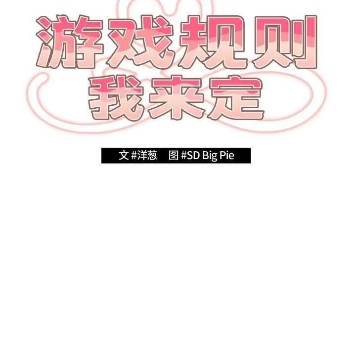 游戏规则我来定 - 第107話 - page 25