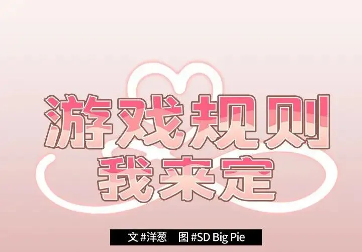 游戏规则我来定 - 第53話 - page 2