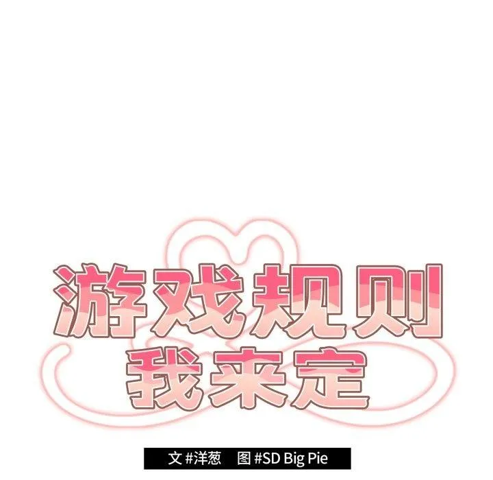 游戏规则我来定 - 第102話 - page 8