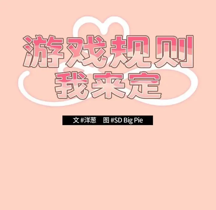 游戏规则我来定 - 第45話 - page 19