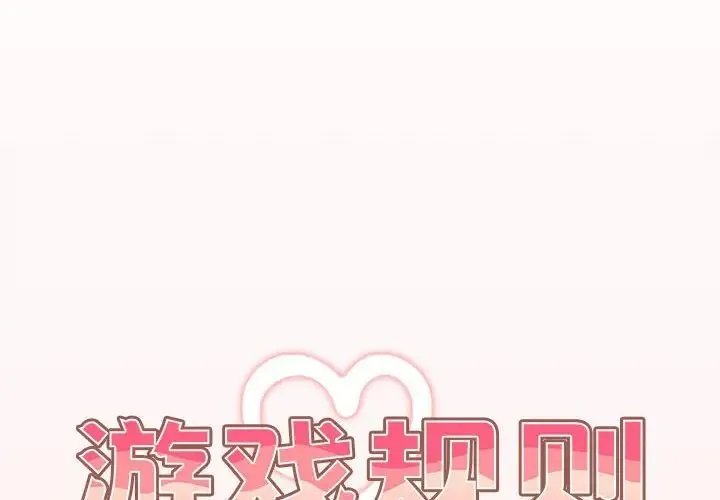 游戏规则我来定 - 第60話 - page 2