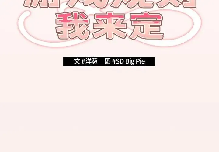 游戏规则我来定 - 第60話 - page 3