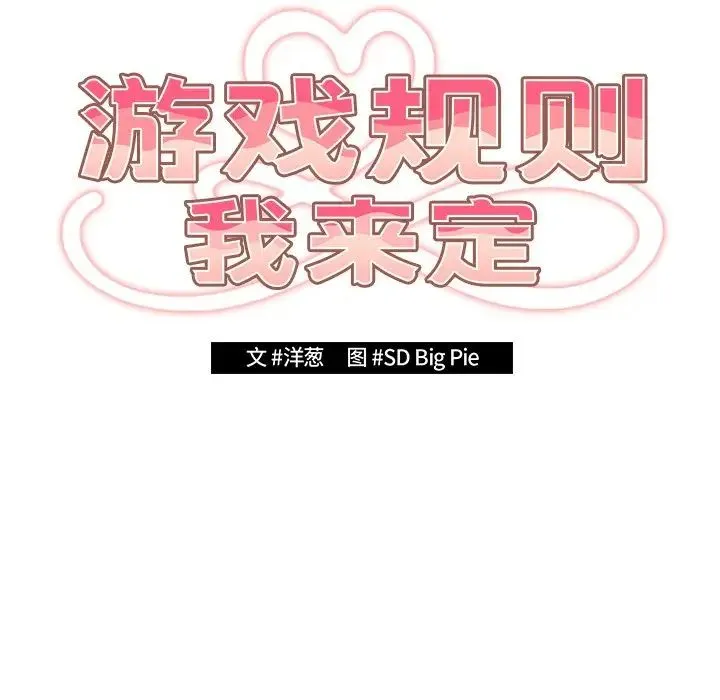 游戏规则我来定 - 第21话 - page 19