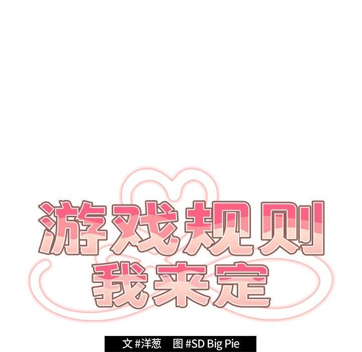 游戏规则我来定 - 第114話 - page 43