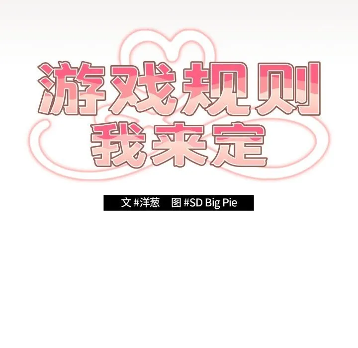 游戏规则我来定 - 第113話 - page 24