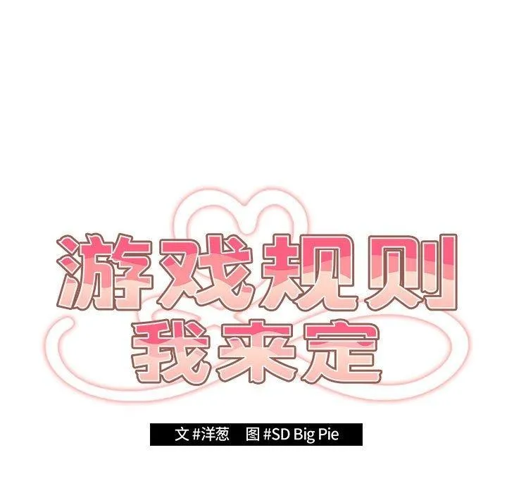 游戏规则我来定 - 第83話 - page 21