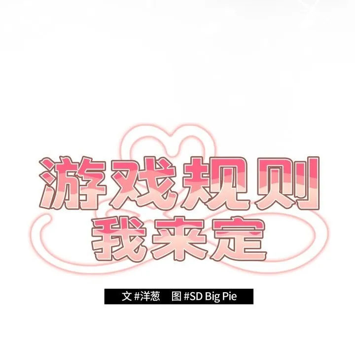 游戏规则我来定 - 第108話 - page 29