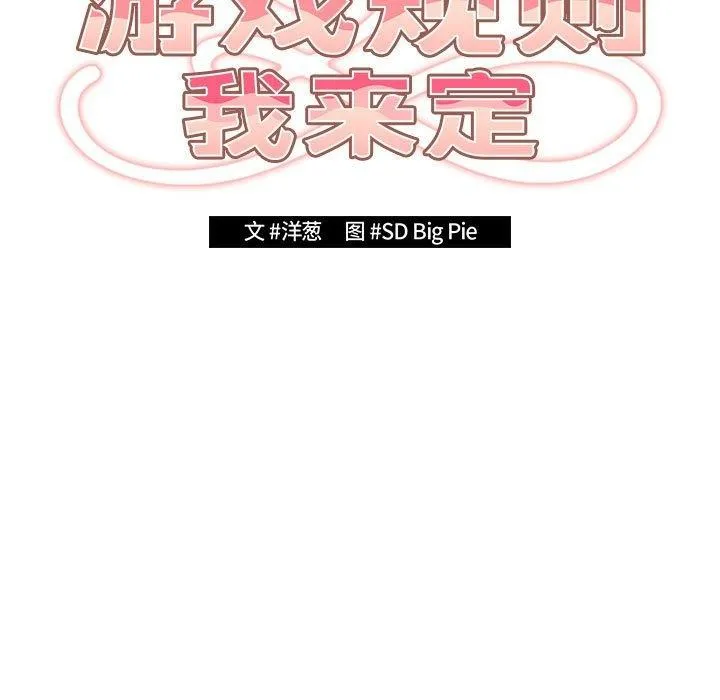 游戏规则我来定 - 第84話 - page 25