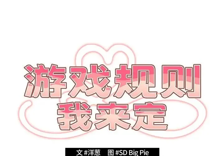 游戏规则我来定 - 第22话 - page 2