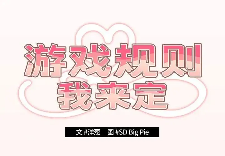 游戏规则我来定 - 第63話 - page 2