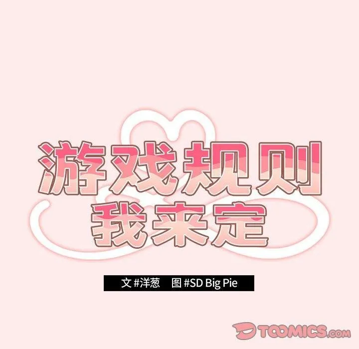 游戏规则我来定 - 第92話 - page 52