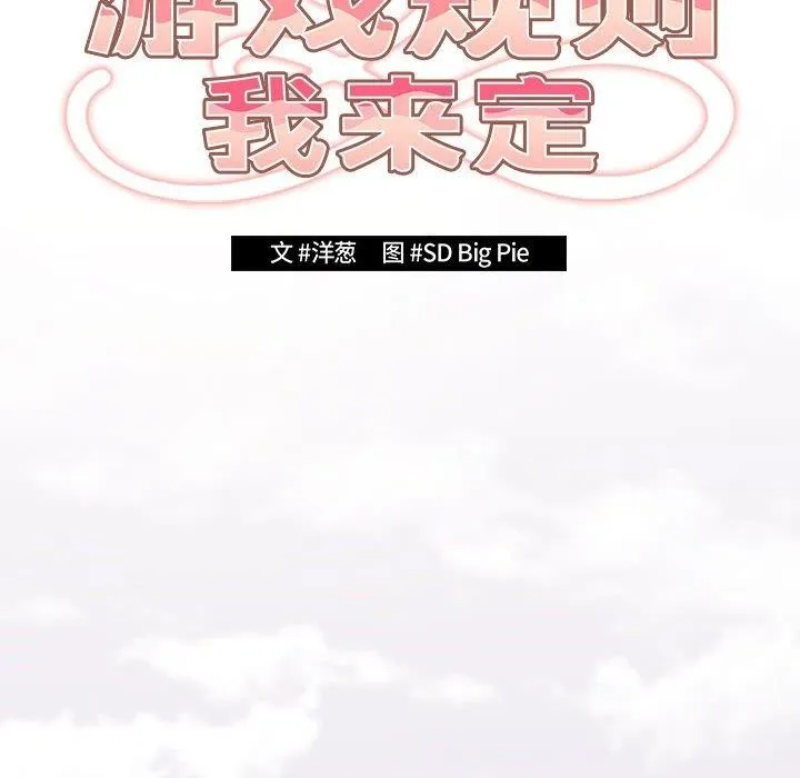 游戏规则我来定 - 第89話 - page 56
