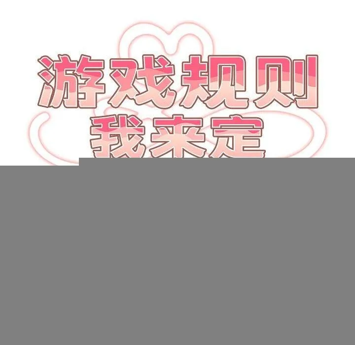 游戏规则我来定 - 第93話 - page 22