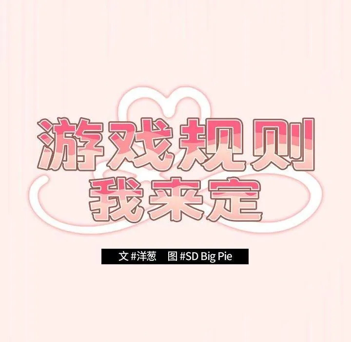 游戏规则我来定 - 第72話 - page 24