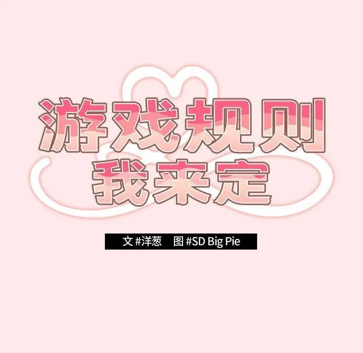 游戏规则我来定 - 第77話 - page 94