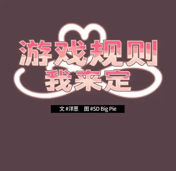游戏规则我来定 - 第30话 - page 41